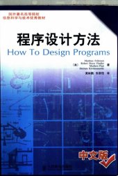 book 程序设计方法（中文版）: 国外著名高等院校信息科学与技术优秀教材