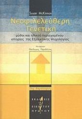 book Νεοφιλελεύθερη γενετική: Μύθοι και ηθικού περιεχομένου ιστορίες της εξελικτικής ψυχολογίας