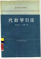 book 代数学引论