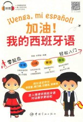 book 加油！我的西班牙语 / ¡Venga, mi español! [书]