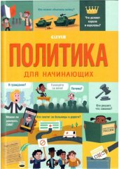 book Политика для начинающих