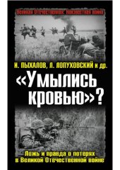 book «Умылись кровью»? Ложь и правда о потерях в Великой Отечественной войне