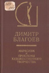 book Марксизм и проблемы художественного творчества