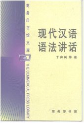 book 现代汉语语法讲话