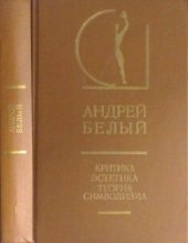 book Критика. Эстетика. Теория символизма. В 2-х томах. Т. 1