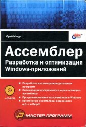 book Ассемблер. Разработка и оптимизация Windows-приложений