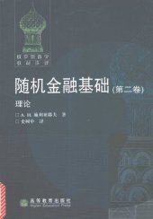 book 随机金融基础: （第二卷）理论