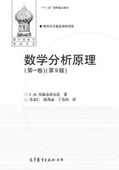 book 数学分析原理（第一卷）: 数学分析原理