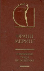 book Избранные труды по эстетике. В 2 тт.