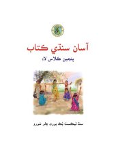 book آسان سنڌي ڪتاب پنجين ڪلاس لاءِ