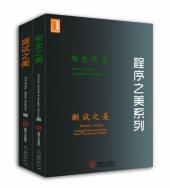 book 程序之美系列：测试之美、安全之美