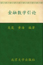 book 金融数学引论 (北京大学数学教学系列丛书，本科生数学基础课教材)