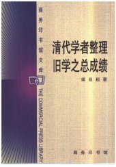 book 清代学者整理旧学之总成绩