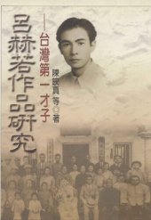 book 呂赫若作品研究——台灣第一才子［缺第332～344頁］