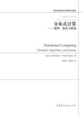 book 分布式计算: 原理，算法与系统