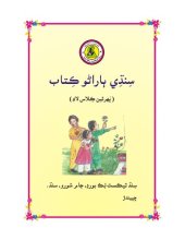 book سِنڌِي ٻاراڻو ڪِتاب (پَهرئين ڪِلاس لاءِ)