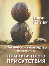 book Практическое руководство по развитию терапевтического присутствия