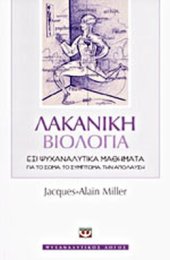 book Λακανική βιολογία: Έξι ψυχαναλυτικά μαθήματα για το σώμα, το σύμπτωμα, την απόλαυση