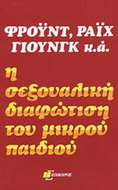 book Η σεξουαλική διαφώτιση του μικρού παιδιού