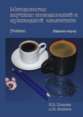 book Методология научных исследований и прикладной аналитики: Учебник. Издание 2-е, дополн. и перераб.