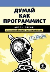 book Думай как программист. Креативный подход к созданию кода. C++ версия