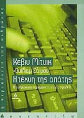 book Η τέχνη της απάτης: Ο ανθρώπινος παράγοντας στην ασφάλεια