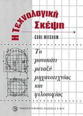 book Η τεχνολογική σκέψη: Το μονοπάτι μεταξύ μηχανοτεχνίας και φιλοσοφίας