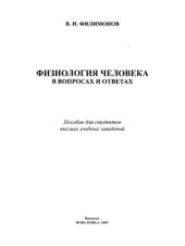 book Физиология человека в вопросах и ответах