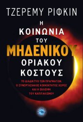 book Η κοινωνία του μηδενικού οριακού κόστους: Το διαδίκτυο των πραγμάτων, ο συνεργασιακός κοινόκτητος χώρος και η έκλειψη του καπιταλισμού