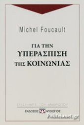 book Για την υπεράσπιση της κοινωνίας