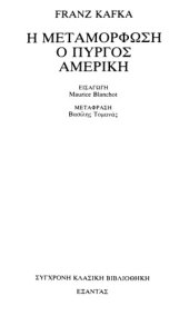 book Η μεταμόρφωση - Ο πύργος - Αμερική