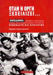 book Όταν η οργή ξεχειλίζει... Οικοδόμοι: Αποτίμηση των μεγάλων αγώνων, μικρό χρέος σε κείνους που έφυγαν, θυμόμαστε και θυμίζουμε. Μαρτυρίες παλιών αγωνιστών