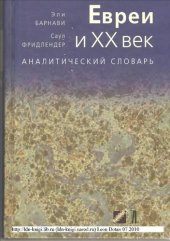 book Евреи и XX век: Аналитический словарь