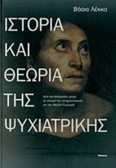 book Ιστορία και θεωρία της ψυχιατρικής: Από τον Ιπποκράτη μέχρι το κίνημα της αντιψυχιατρικής και τον Michel Foucault