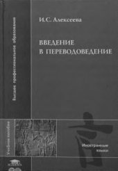 book Введение в переводоведение