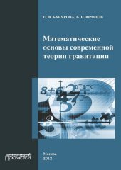 book Математические основы современной теории гравитации