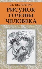 book Рисунок головы человека