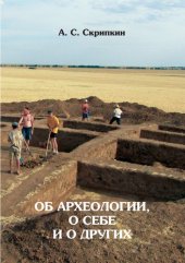 book Об археологии, о себе и о других (из истории волгоградской археологии)