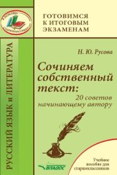 book Сочиняем собственный текст: 20 советов начинающему автору