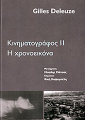 book Κινηματογράφος 2: Η χρονοεικόνα