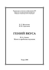 book Гений вкуса. Н.А. Львов. Итоги и проблемы изучения