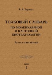 book Толковый словарь по молекулярной и клеточной биотехнологии. Русско-английский