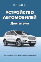 book Устройство автомобилей. Двигатели