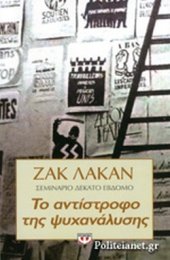 book Το αντίστροφο της ψυχανάλυσης: Σεμινάριο δέκατο έβδομο (1969-1970)