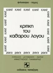 book Κριτική του Καθαρού Λόγου: Τόμος Πρώτος