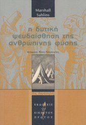 book Η δυτική ψευδαίσθηση της ανθρώπινης φύσης