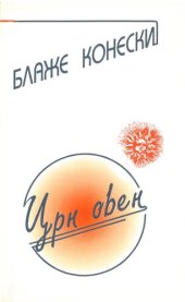 book Црн Овен