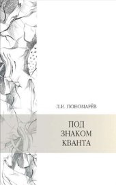 book Под знаком кванта