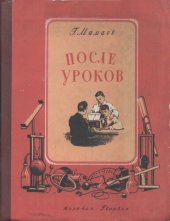 book После уроков
