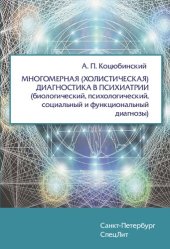 book Многомерная (холистическая) диагностика в психиатрии (биологический, психологический, социальный и функциональный диагнозы)